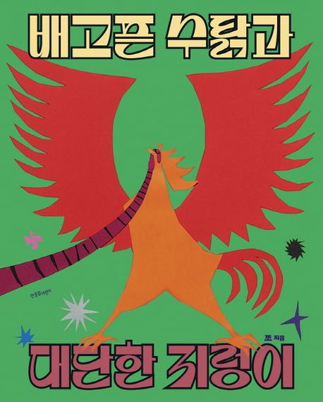 배고픈 수탉과 대단한 지렁이