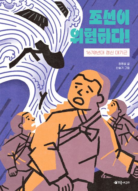 조선이 위험하다! : 1670년대 경신 대기근