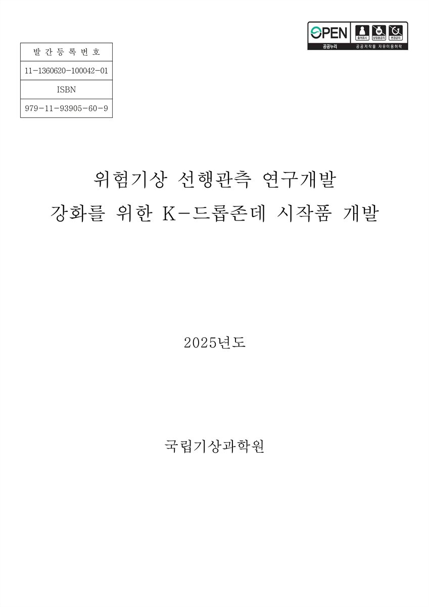 위험기상 선행관측 연구개발 강화를 위한 K-드롭존데 시작품 개발