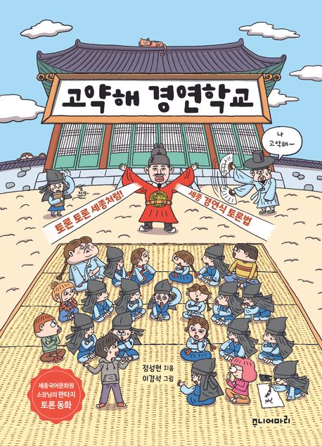 고약해 경연학교 : 토론 토론 세종처럼! 세종 경연식 토론법