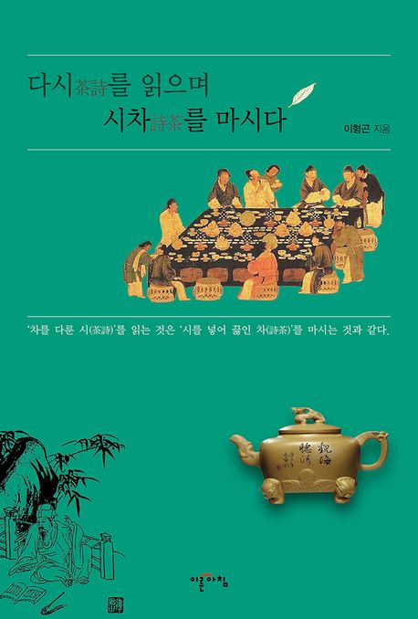 다시(茶詩)를 읽으며 시차(詩茶)를 마시다