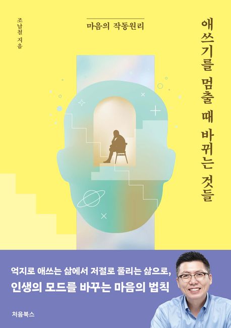 애쓰기를 멈출 때 바뀌는 것들 : 마음의 작동원리