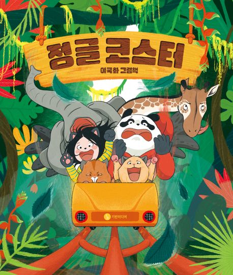 정글 코스터 : 이국화 그림책