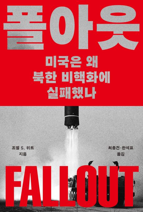 자료명/저자사항:폴아웃 : 미국은 왜 북한 비핵화에 실패했나 / 조엘 S. 위트 지음 ; 최종건, 한석표 옮김,발행사항:서울 ,메디치미디어,2026,청구기호:327.7305171 -26-1,자료실:[본관] 국가전략정보센터(107호), [본관] 의원열람실(회관)