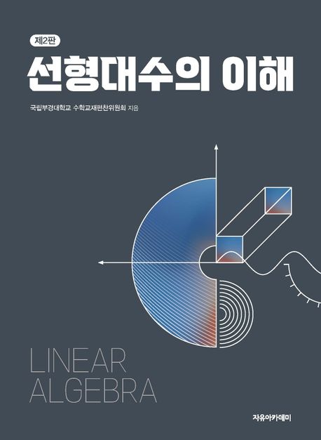 선형대수의 이해 = Linear algebra