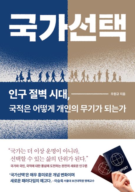 자료명/저자사항:국가선택 : 인구 절벽 시대, 국적은 어떻게 개인의 무기가 되는가 / 우원규 지음,발행사항:서울 ,미래의창,2026,청구기호:304.6 -26-18,자료실:[본관] 국가전략정보센터(107호), [본관] 의원열람실(회관)