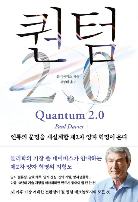 자료명/저자사항:퀀텀 2.0 : 인류의 문명을 재설계할 제2차 양자 혁명이 온다 / 폴 데이비스 지음 ; 김영태 옮김,발행사항:서울 ,바다출판사,2026,청구기호:530.12 -26-7,자료실:[본관] 의원열람실(회관), [본관] 사회과학자료실(208호)