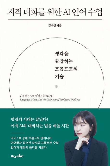 자료명/저자사항:지적 대화를 위한 AI 언어 수업 : 생각을 확장하는 프롬프트의 기술 / 강수진 지음,발행사항:서울 ,awake(어웨이크),2026,청구기호:006.35 -26-7,자료실:[본관] 의원열람실(회관), [본관] 인문자연과학자료실(314호)$[본관] 의원열람실(회관), [본관] 인문자연과학자료실(열람신청 후 1층 대출대)