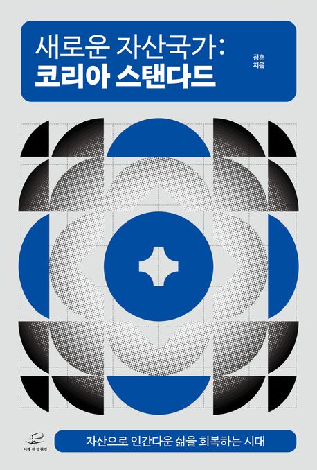 새로운 자산국가 : 코리아 스탠다드