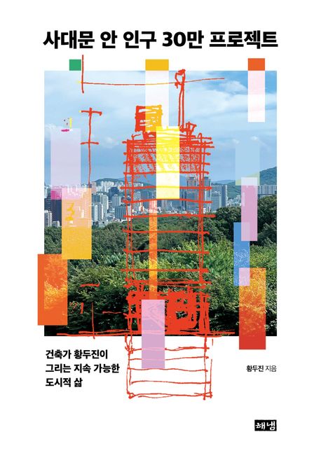 자료명/저자사항:사대문 안 인구 30만 프로젝트 : 건축가 황두진이 그리는 지속 가능한 도시적 삶 / 황두진 지음,발행사항:서울 ,해냄출판사,2026,청구기호:711.4 -26-23,자료실:[본관] 의원열람실(회관), [본관] 인문자연과학자료실(314호)$[본관] 의원열람실(회관), [본관] 인문자연과학자료실(열람신청 후 1층 대출대)