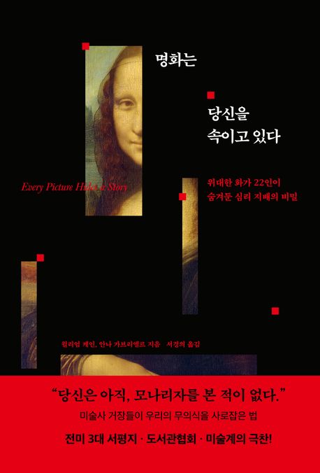 자료명/저자사항:명화는 당신을 속이고 있다 : 위대한 화가 22인이 숨겨둔 심리 지배의 비밀 / 윌리엄 케인, 안나 가브리엘르 지음 ; 서경의 옮김,발행사항:서울 ,더퀘스트 : 길벗,2026,청구기호:759 -26-4,자료실:[본관] 의원열람실(회관), [본관] 인문자연과학자료실(314호)$[본관] 의원열람실(회관), [본관] 인문자연과학자료실(열람신청 후 1층 대출대)