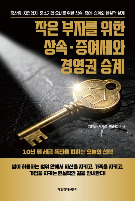 작은 부자를 위한 상속 · 증여세와 경영권 승계 : 중산층 · 자영업자 · 중소기업 오너를 위한 상속 · 증여 · 승계의 현실적 설계