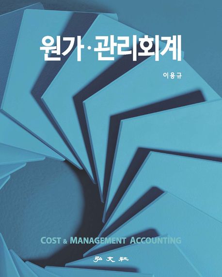원가·관리회계 = Cost & management accounting