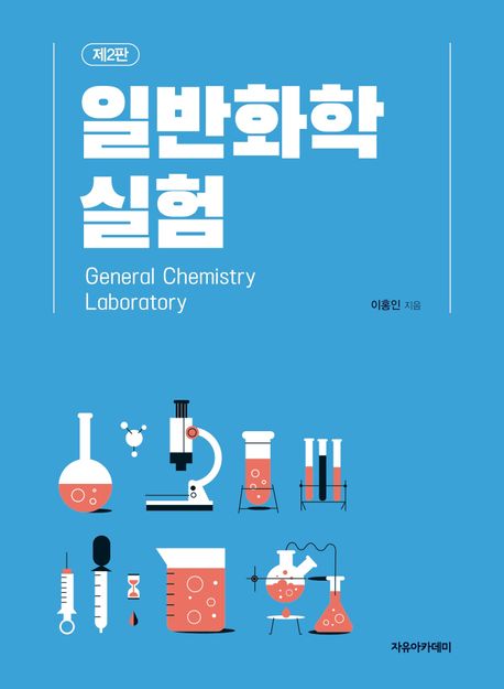 일반화학실험 = General chemistry laboratory