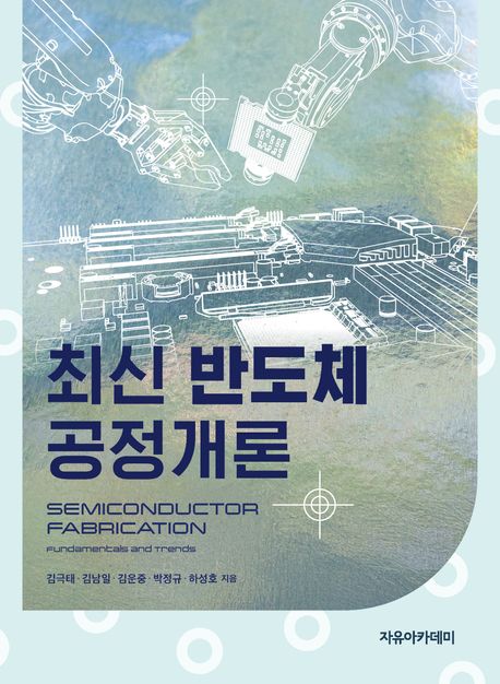 (최신) 반도체공정개론 = Semiconductor fabrication : fundamentals and trends