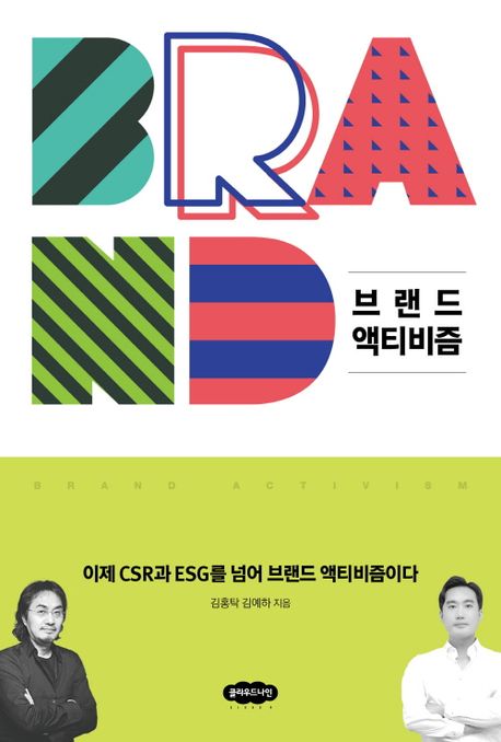 브랜드 액티비즘 = Brand activism