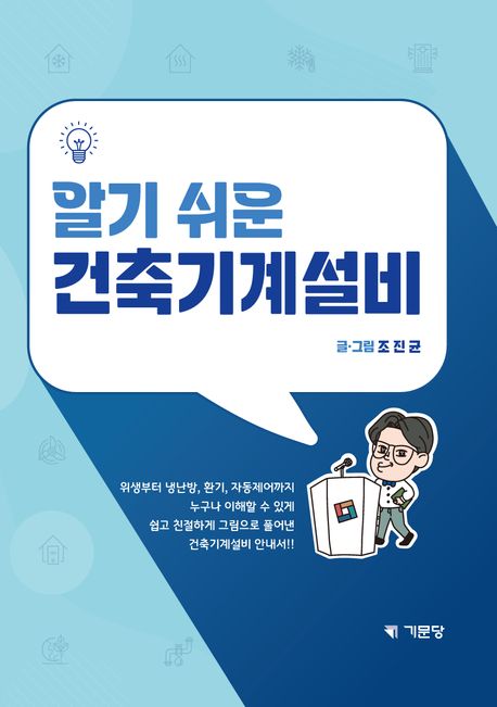 (알기 쉬운) 건축기계설비