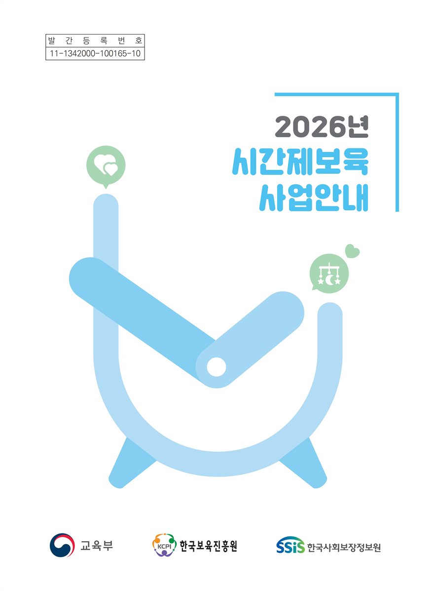 (2026년) 시간제보육 사업안내