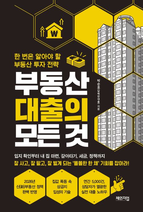 부동산 대출의 모든 것 : 한 번은 알아야 할 부동산 투자 전략