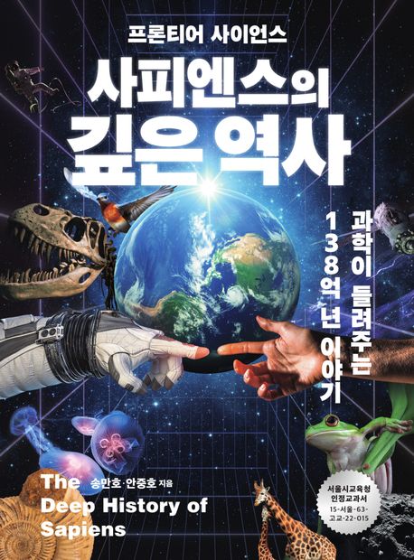 (프론티어 사이언스) 사피엔스의 깊은 역사 = The deep history of sapiens : 과학이 들려주는 138억 년 이야기
