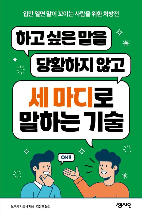 하고 싶은 말을 당황하지 않고 세 마디로 말하는 기술 : 입만 열면 말이 꼬이는 사람들을 위한 처방전