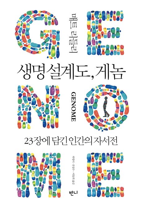 생명 설계도, 게놈 : 23장에 담긴 인간의 자서전
