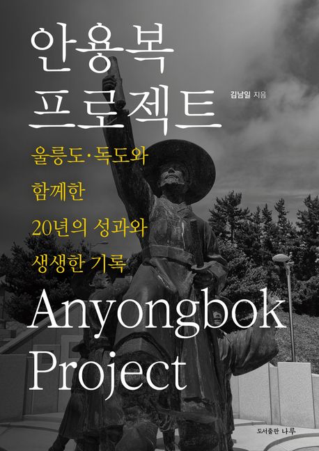 안용복 프로젝트 = Anyongbok project : 울릉도·독도와 함께한 20년의 성과와 생생한 기록