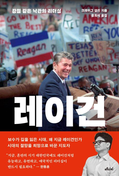 레이건 : 강철 같은 낙관의 리더십