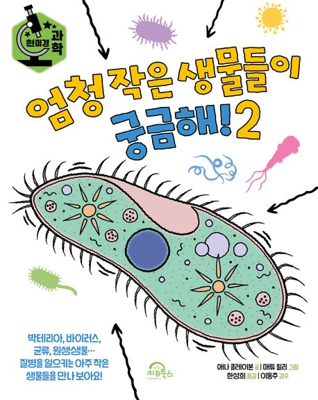 엄청 작은 생물들이 궁금해!. [1]-2