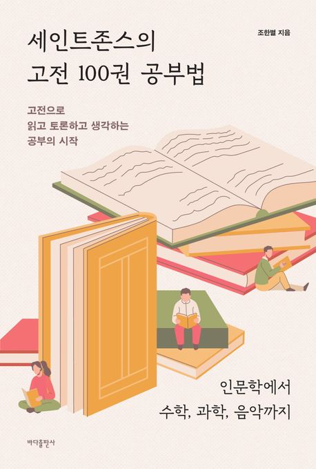세인트존스의 고전 100권 공부법 : 인문학에서 수학, 과학, 음악까지 : 고전으로 읽고 토론하고 생각하는 공부의 시작