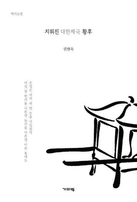 지워진 대한제국 황후 : 역사소설