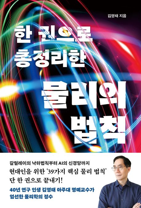 (한 권으로 총정리한) 물리의 법칙
