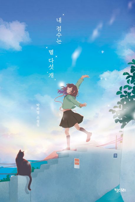 내 점수는 별 다섯 개 : 박하령 소설집