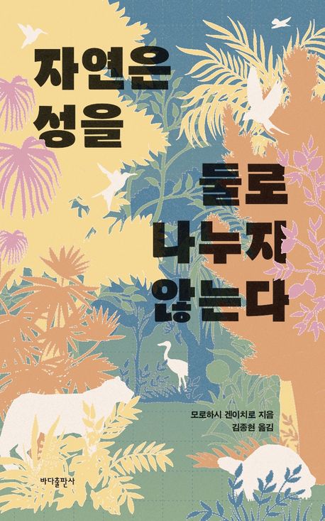 자연은 성을 둘로 나누지 않는다