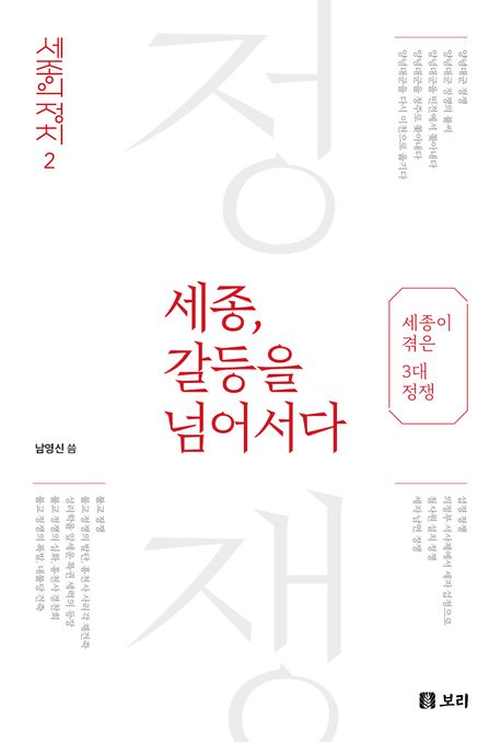 세종, 갈등을 넘어서다 : 세종이 겪은 3대 정쟁