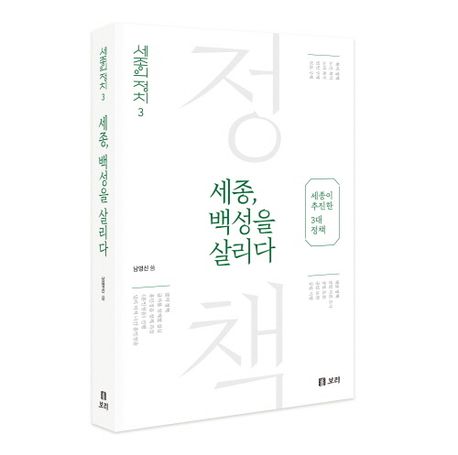 세종, 백성을 살리다 : 세종이 추진한 3대 정책