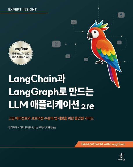 LangChain과 LangGraph로 만드는 LLM 애플리케이션 : 고급 에이전트와 프로덕션 수준의 앱 개발을 위한 올인원 가이드