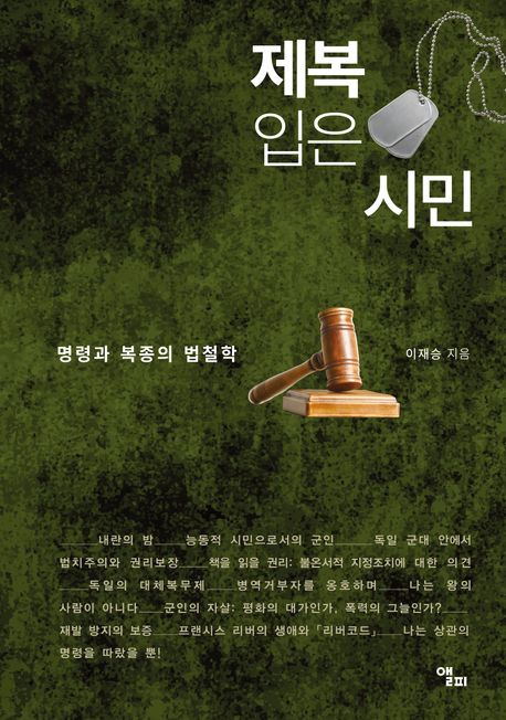 제복 입은 시민 : 명령과 복종의 법철학