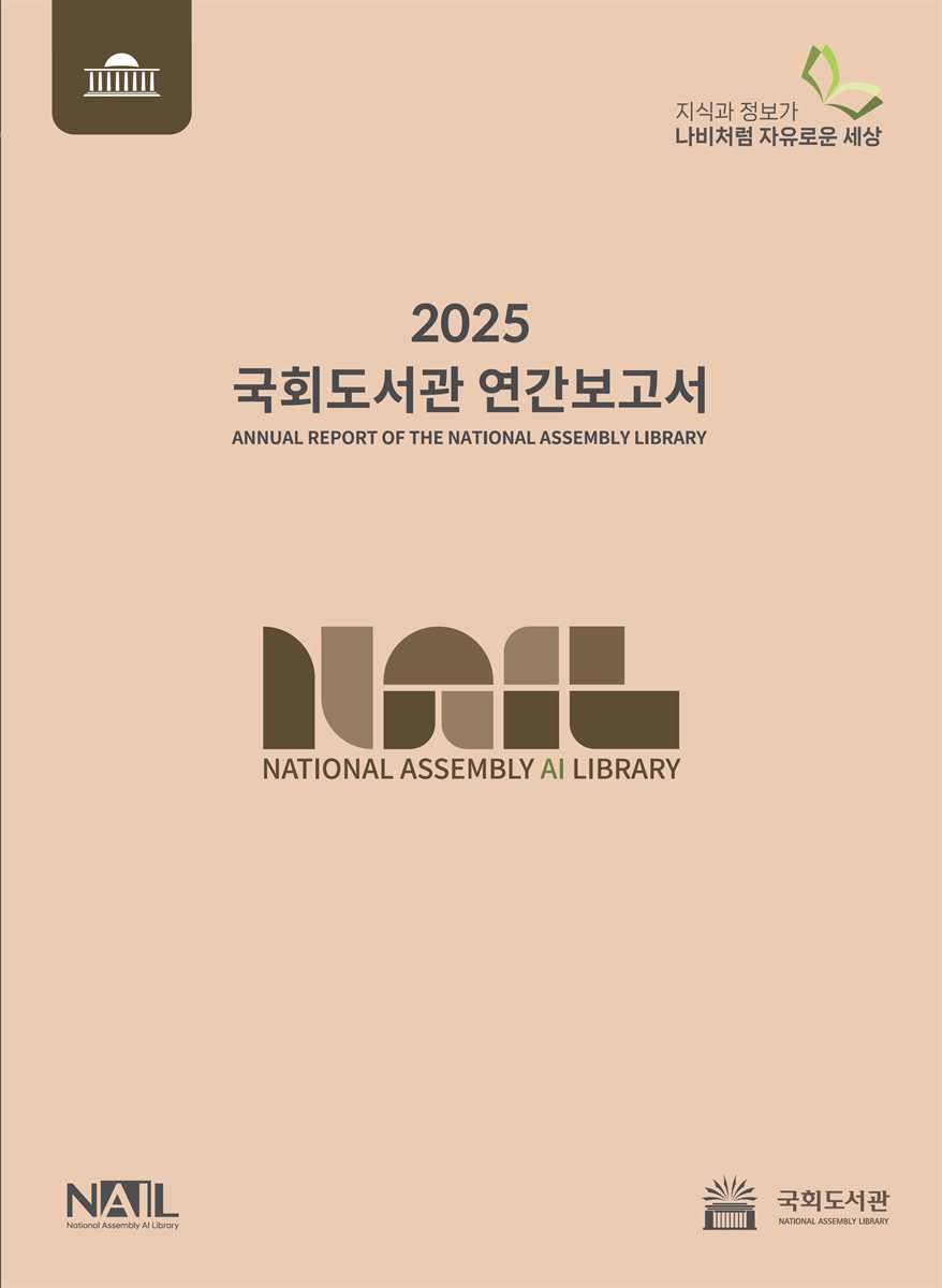국회도서관 연간보고서 = Annual report of the National Assembly Library. 2025