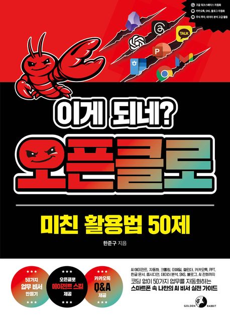 (이게 되네?) 오픈클로 : 미친 활용법 50제