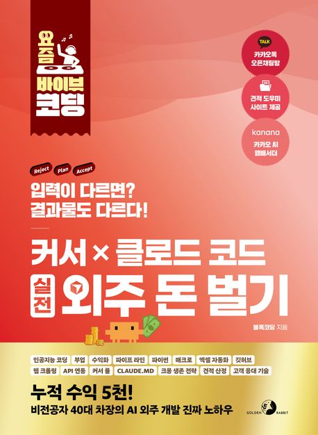 커서 × 클로드 코드 실전 외주 돈 벌기 : 입력물이 다르면? 결과물도 다르다!