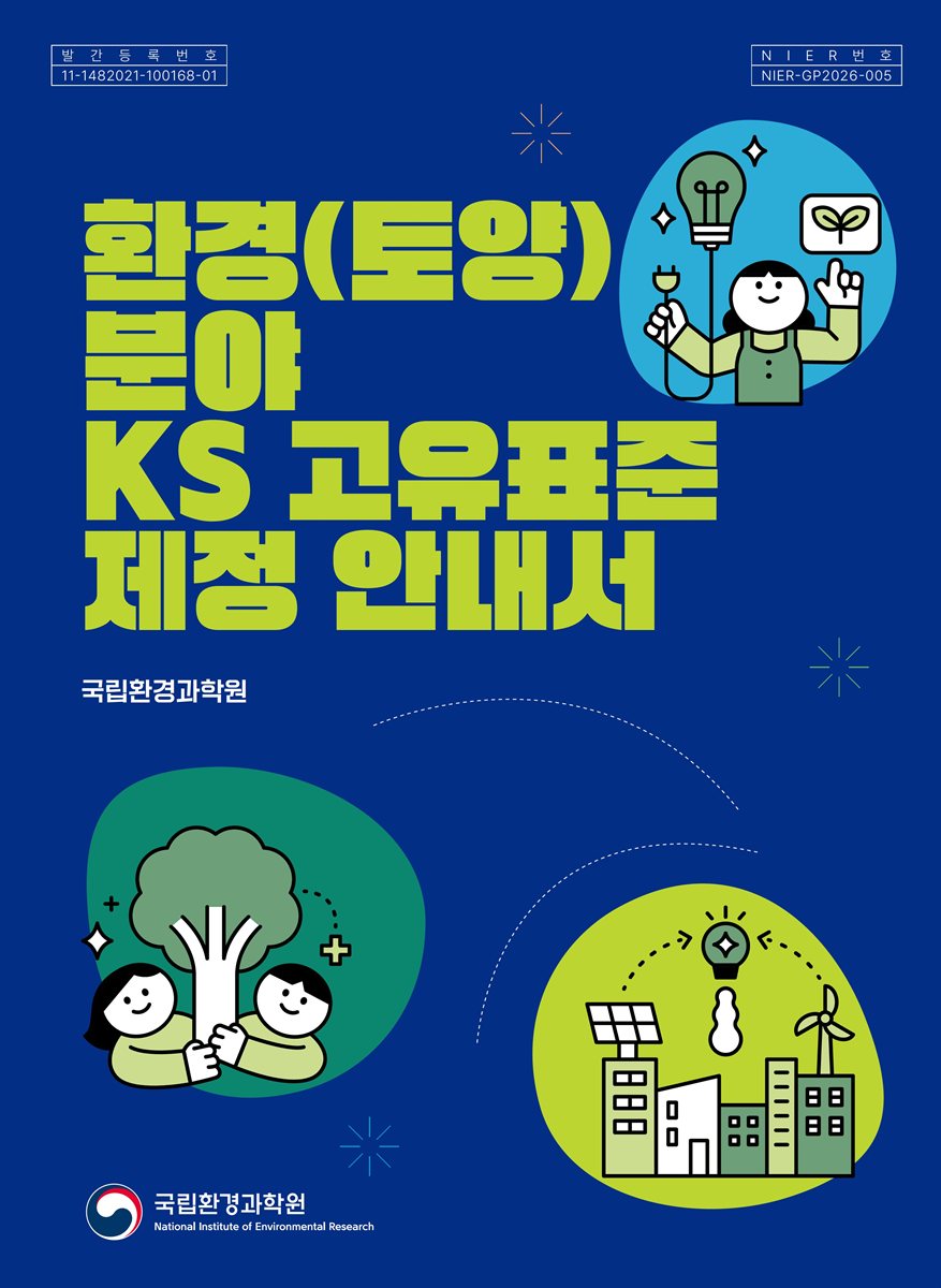 환경(토양) 분야 KS 고유표준 제정 안내서
