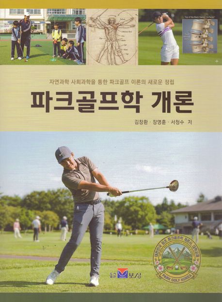 파크골프학 개론 : 자연과학 사회과학을 통한 파크골프 이론의 새로운 정립
