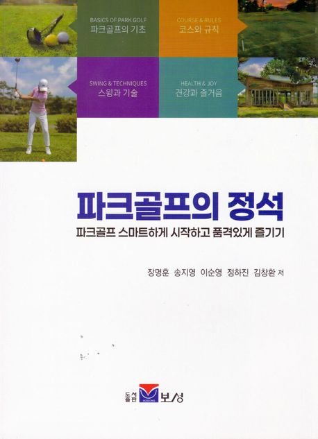 파크골프의 정석 : 파크골프 스마트하게 시작하고 품격있게 즐기기