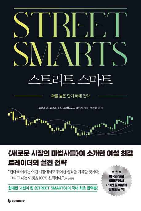 스트리트 스마트 : 확률 높은 단기 매매 전략