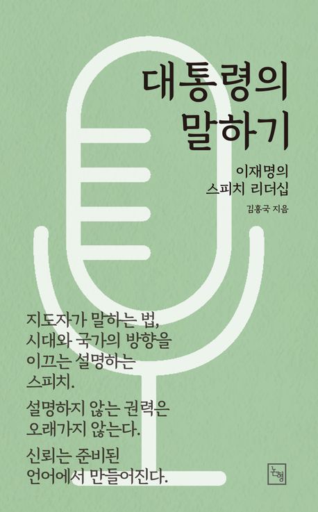 대통령의 말하기 : 이재명의 스피치 리더십