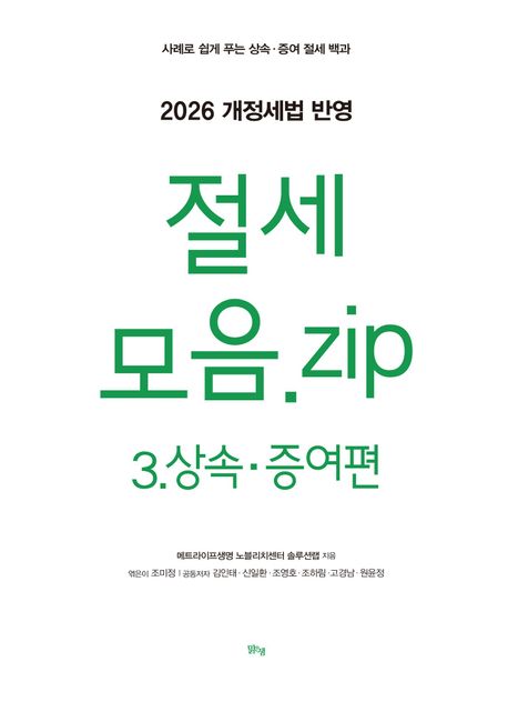 절세모음.zip : 사례로 쉽게 푸는 상속·증여 절세 백과. 3, 상속·증여편
