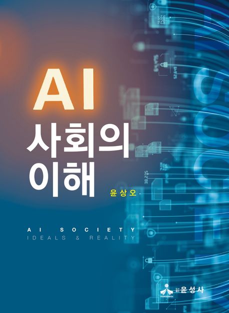 AI 사회의 이해 = AI society : ideals & reality