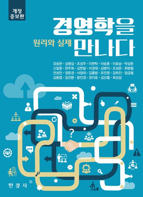 경영학을 만나다 : 원리와 실제