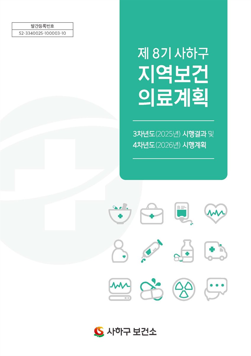 (제8기) 사하구 지역보건의료계획 : 3차년도(2025년) 시행결과 및 4차년도(2026년) 시행계획